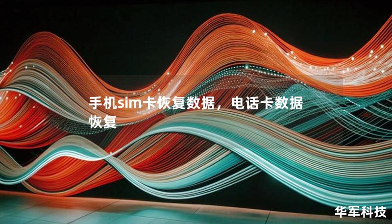 手機sim卡恢復數據，電話卡數據恢復