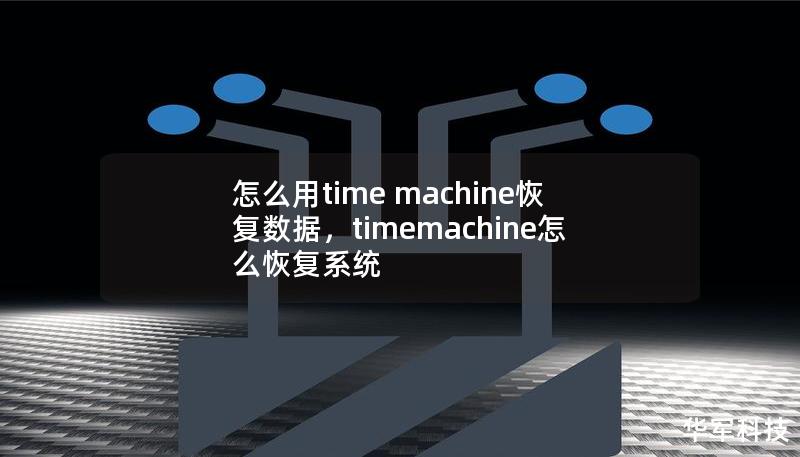 怎么用time machine恢復數據，timemachine怎么恢復系統