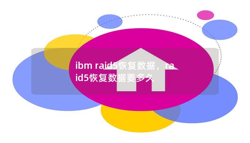 ibm raid5恢復數據，raid5恢復數據要多久