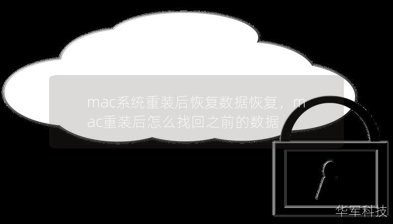 mac系統重裝后恢復數據恢復，mac重裝后怎么找回之前的數據