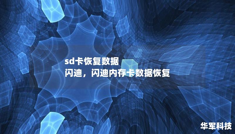 sd卡恢復數據 閃迪，閃迪內存卡數據恢復