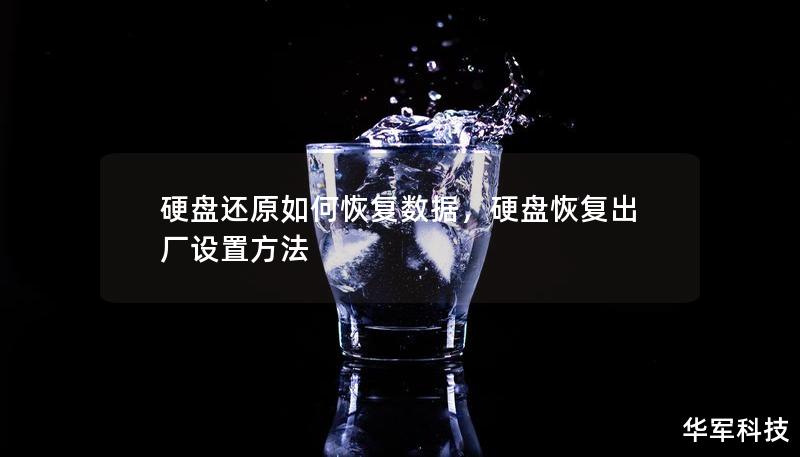 硬盤還原如何恢復數據，硬盤恢復出廠設置方法