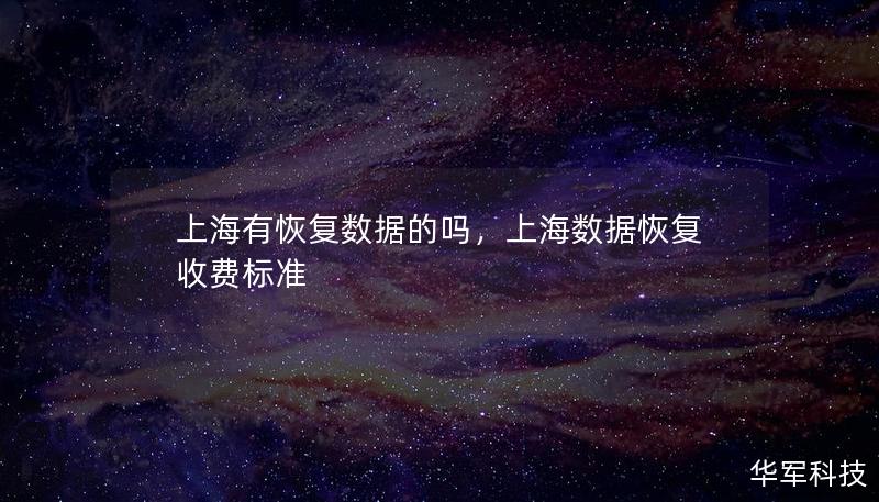 上海有恢復數據的嗎，上海數據恢復收費標準