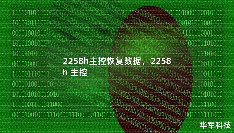 2258h主控恢復數據，2258h 主控