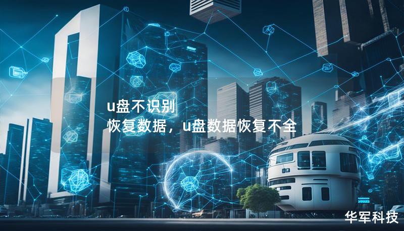 u盤不識別 恢復數據，u盤數據恢復不全