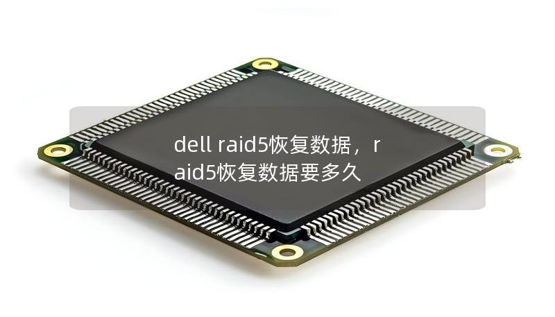 dell raid5恢復數(shù)據(jù)，raid5恢復數(shù)據(jù)要多久