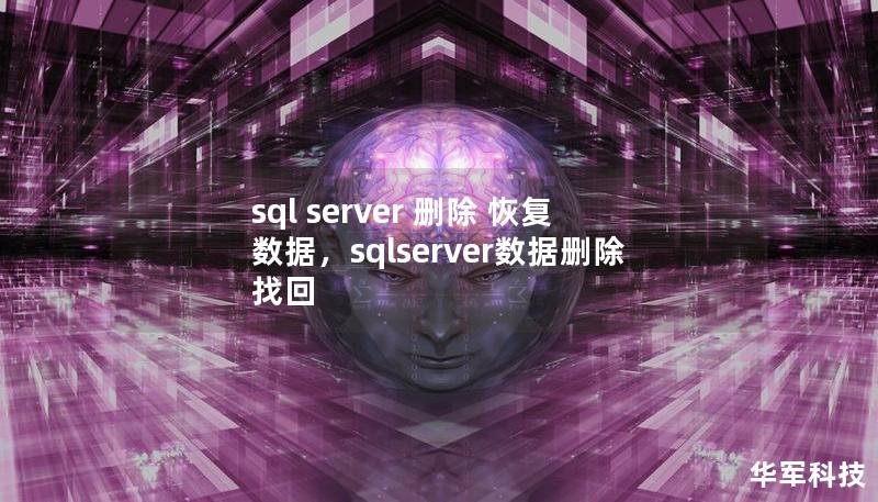 sql server 刪除 恢復數(shù)據(jù)，sqlserver數(shù)據(jù)刪除找回