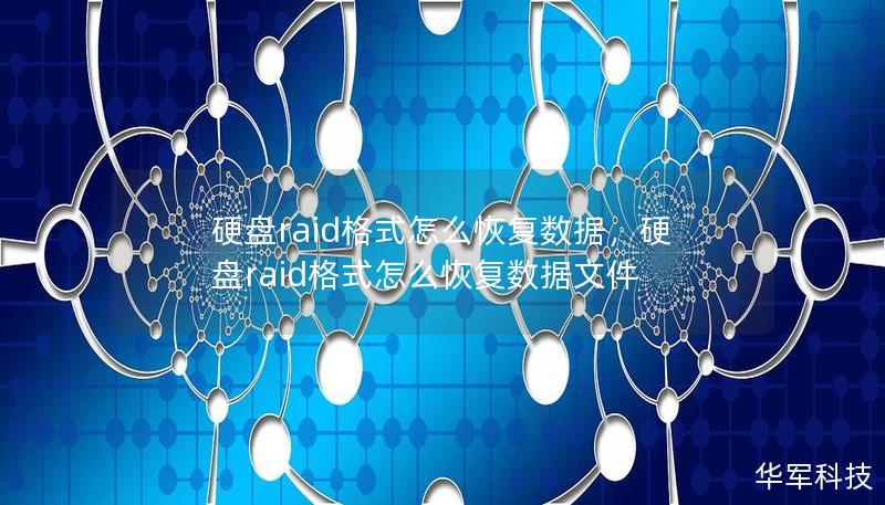 硬盤raid格式怎么恢復(fù)數(shù)據(jù)，硬盤raid格式怎么恢復(fù)數(shù)據(jù)文件