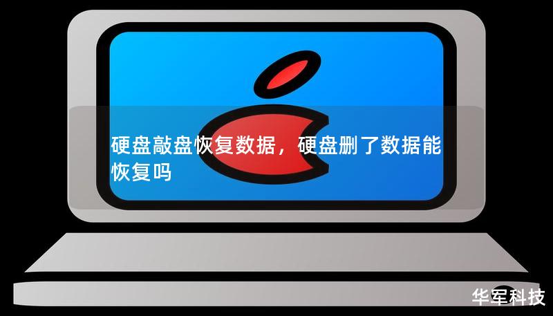 硬盤敲盤恢復數據，硬盤刪了數據能恢復嗎