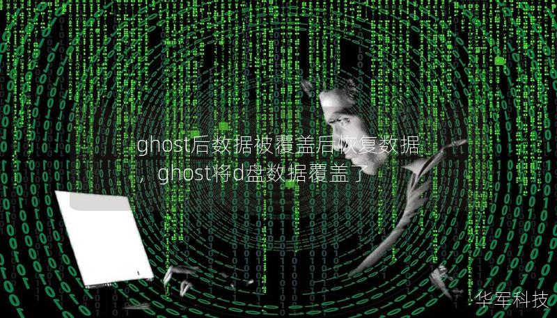 ghost后數據被覆蓋后恢復數據，ghost將d盤數據覆蓋了