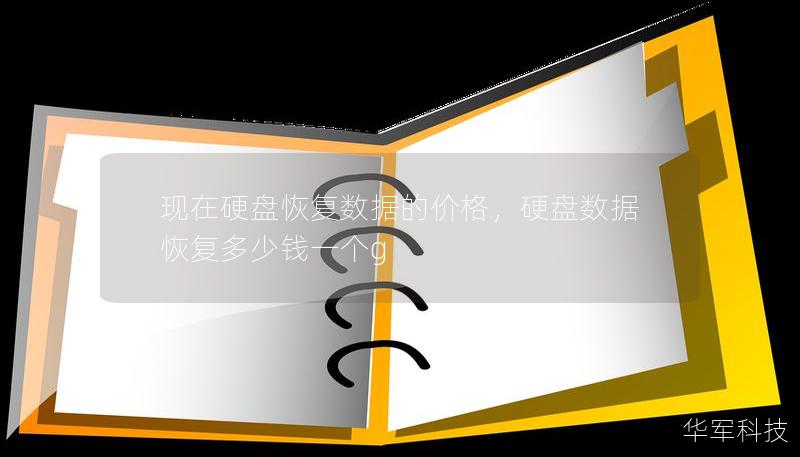 現在硬盤恢復數據的價格，硬盤數據恢復多少錢一個g