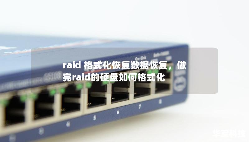 raid 格式化恢復數據恢復，做完raid的硬盤如何格式化