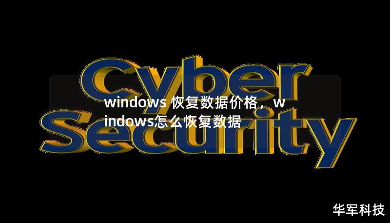 windows 恢復數據價格，windows怎么恢復數據