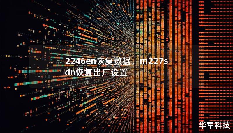 2246en恢復數據，m227sdn恢復出廠設置