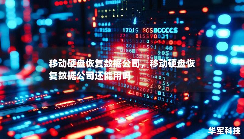 移動硬盤恢復數據公司，移動硬盤恢復數據公司還能用嗎