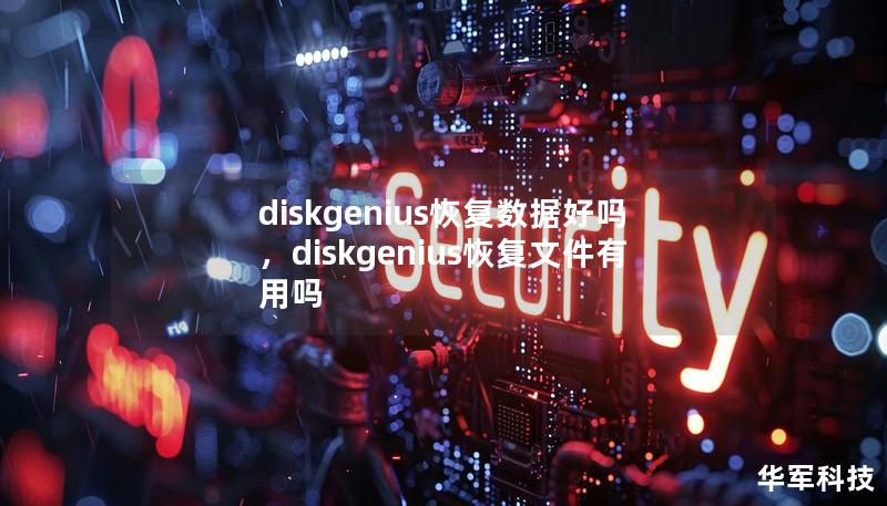 diskgenius恢復數據好嗎，diskgenius恢復文件有用嗎