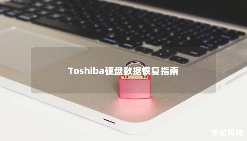 Toshiba硬盤數據恢復指南