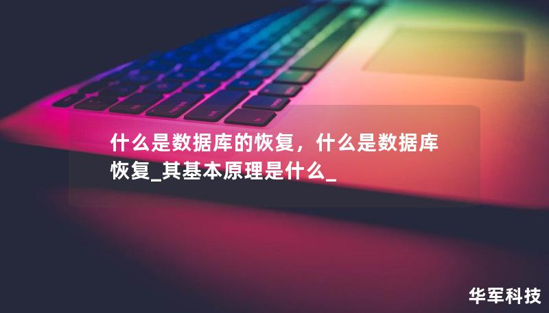 什么是數據庫的恢復，什么是數據庫恢復_其基本原理是什么_