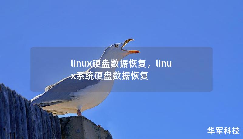 linux硬盤數(shù)據(jù)恢復(fù)，linux系統(tǒng)硬盤數(shù)據(jù)恢復(fù)