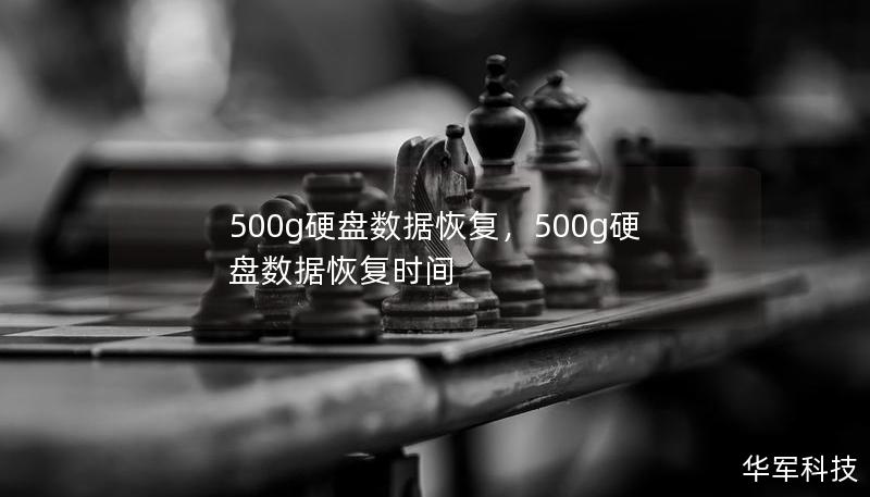 500g硬盤數(shù)據(jù)恢復，500g硬盤數(shù)據(jù)恢復時間