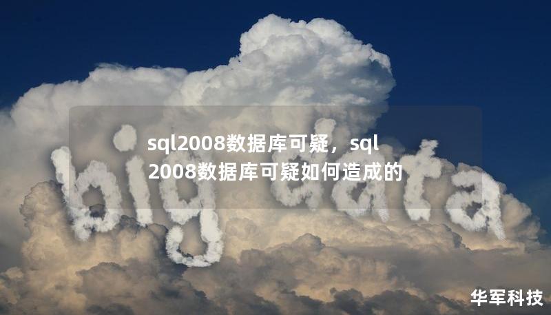 sql2008數據庫可疑，sql2008數據庫可疑如何造成的