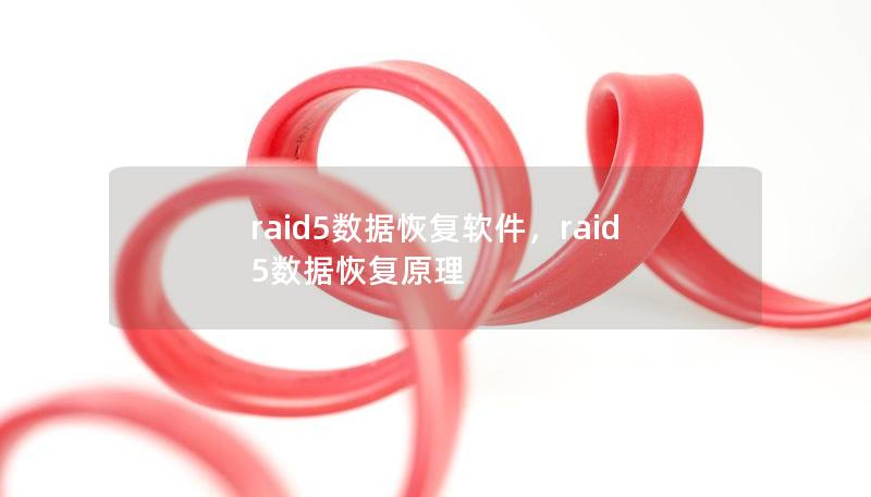 raid5數據恢復軟件，raid5數據恢復原理