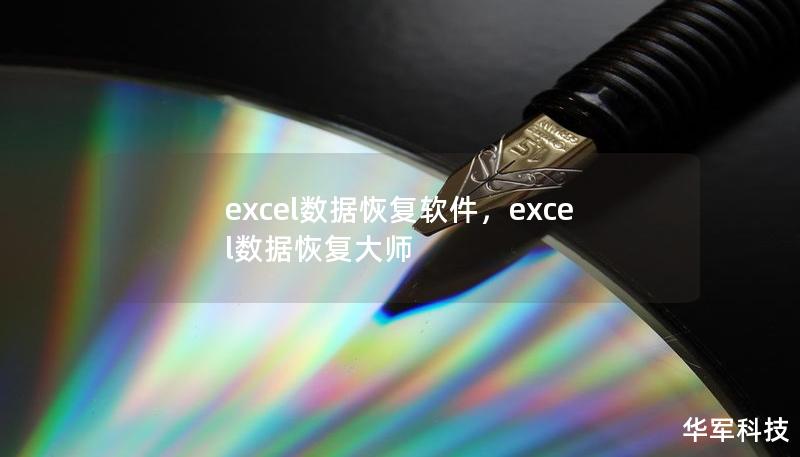 excel數據恢復軟件，excel數據恢復大師