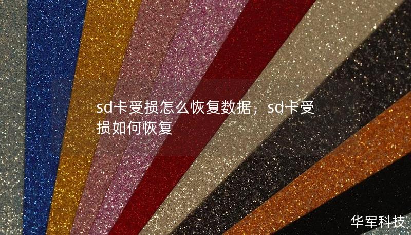 sd卡受損怎么恢復(fù)數(shù)據(jù)，sd卡受損如何恢復(fù)