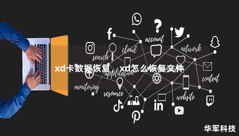 xd卡數據恢復，xd怎么恢復文件