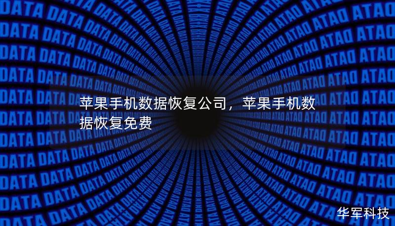 蘋果手機數據恢復公司，蘋果手機數據恢復免費