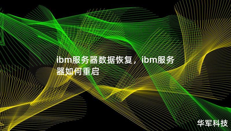 ibm服務器數據恢復，ibm服務器如何重啟