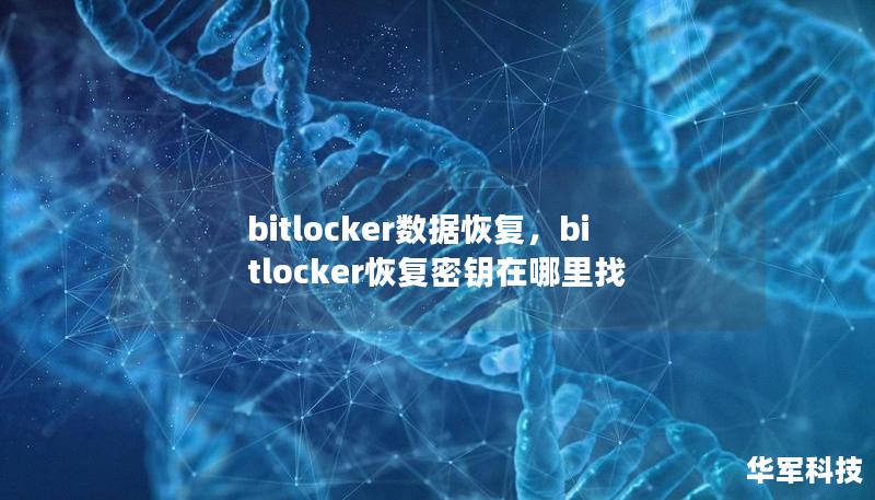 bitlocker數據恢復，bitlocker恢復密鑰在哪里找