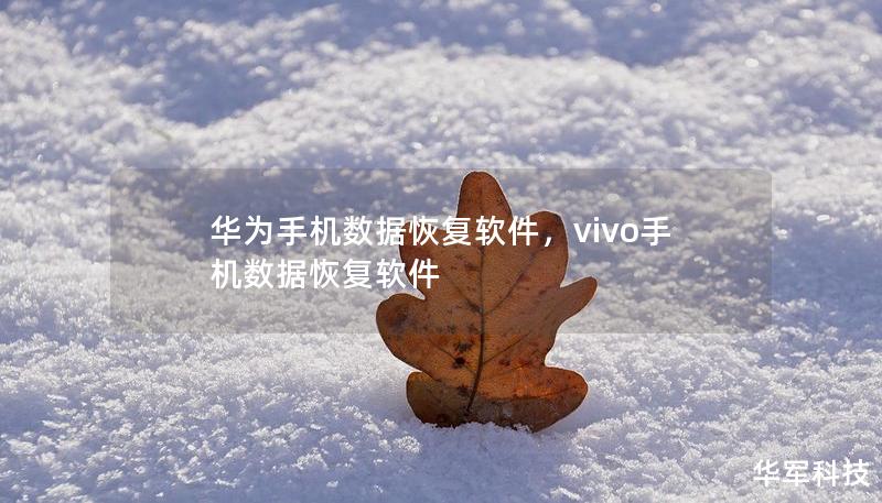 華為手機數據恢復軟件，vivo手機數據恢復軟件