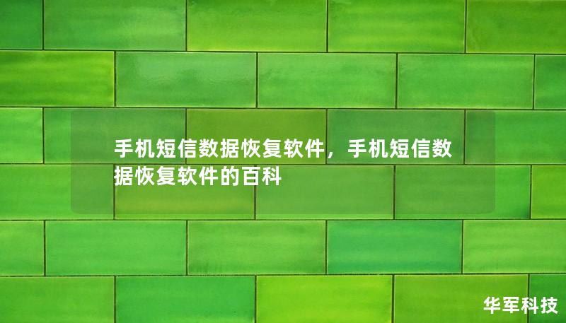 手機短信數據恢復軟件，手機短信數據恢復軟件的百科