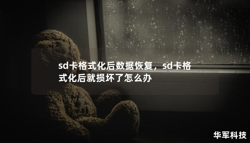 sd卡格式化后數據恢復，sd卡格式化后就損壞了怎么辦