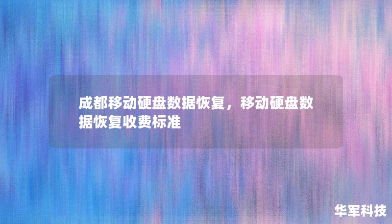 成都移動硬盤數據恢復，移動硬盤數據恢復收費標準