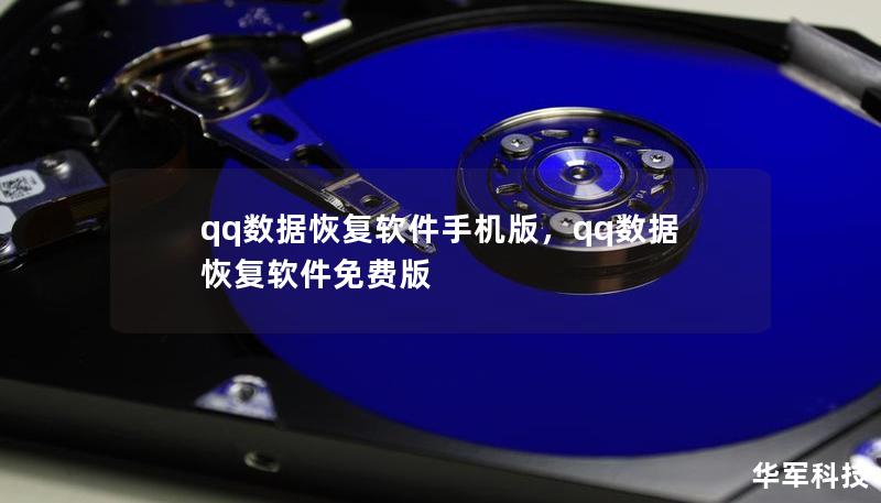 qq數據恢復軟件手機版，qq數據恢復軟件免費版