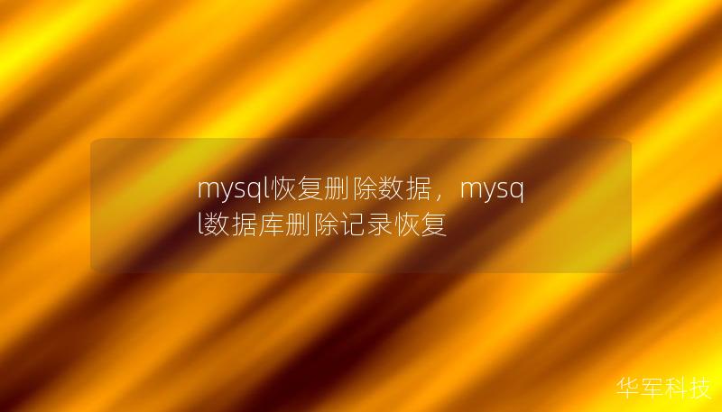 mysql恢復刪除數據，mysql數據庫刪除記錄恢復