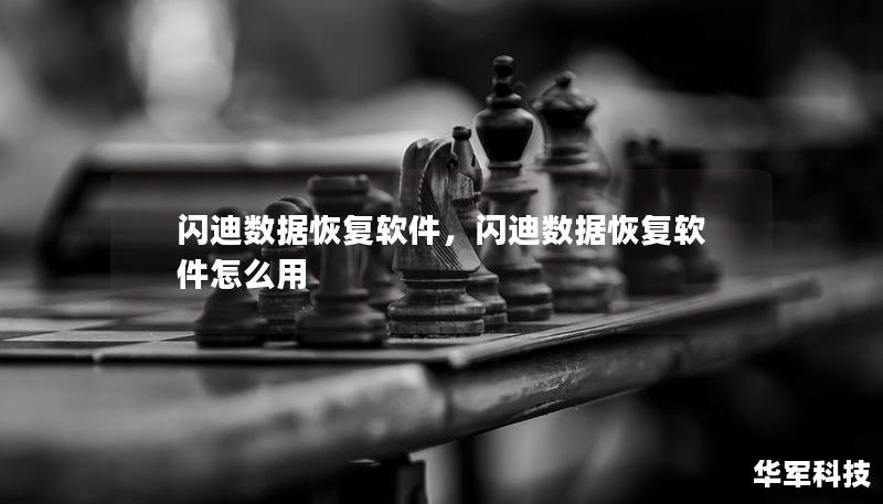 閃迪數據恢復軟件，閃迪數據恢復軟件怎么用