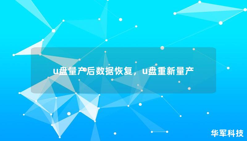 u盤量產后數據恢復，u盤重新量產