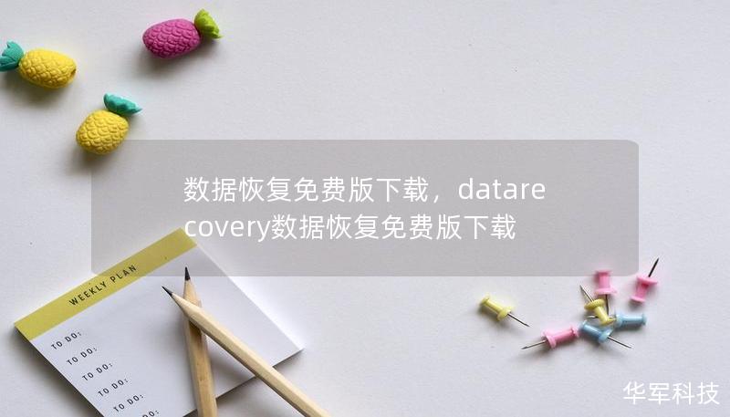 數(shù)據(jù)恢復(fù)免費(fèi)版下載，datarecovery數(shù)據(jù)恢復(fù)免費(fèi)版下載