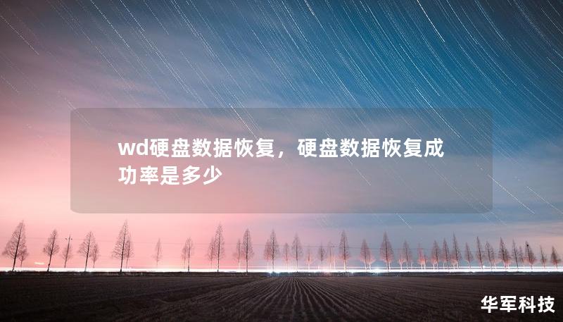 wd硬盤數據恢復，硬盤數據恢復成功率是多少