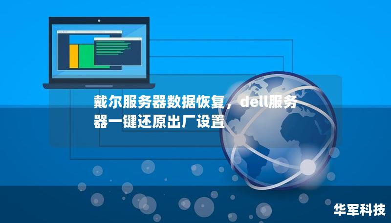 戴爾服務器數據恢復，dell服務器一鍵還原出廠設置