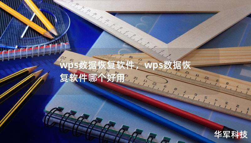 wps數據恢復軟件，wps數據恢復軟件哪個好用