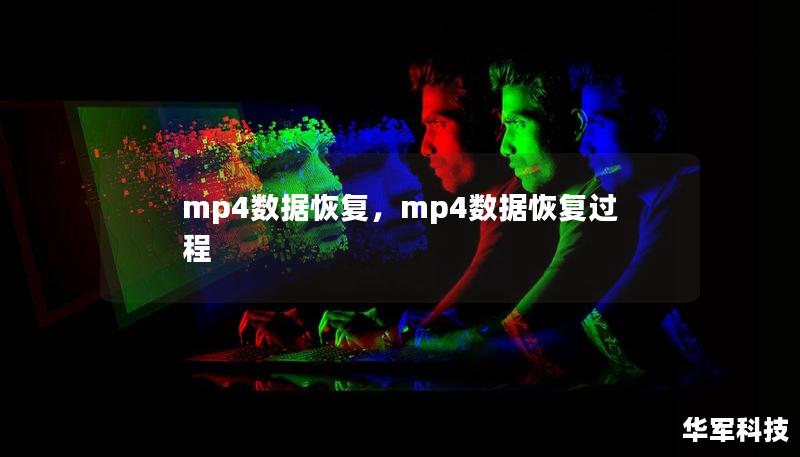 mp4數據恢復，mp4數據恢復過程