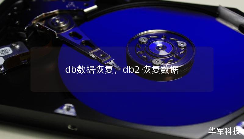 db數據恢復，db2 恢復數據