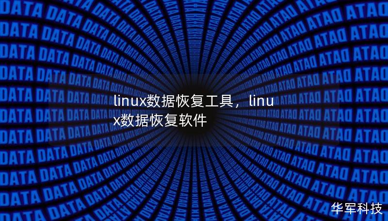 linux數(shù)據(jù)恢復(fù)工具，linux數(shù)據(jù)恢復(fù)軟件