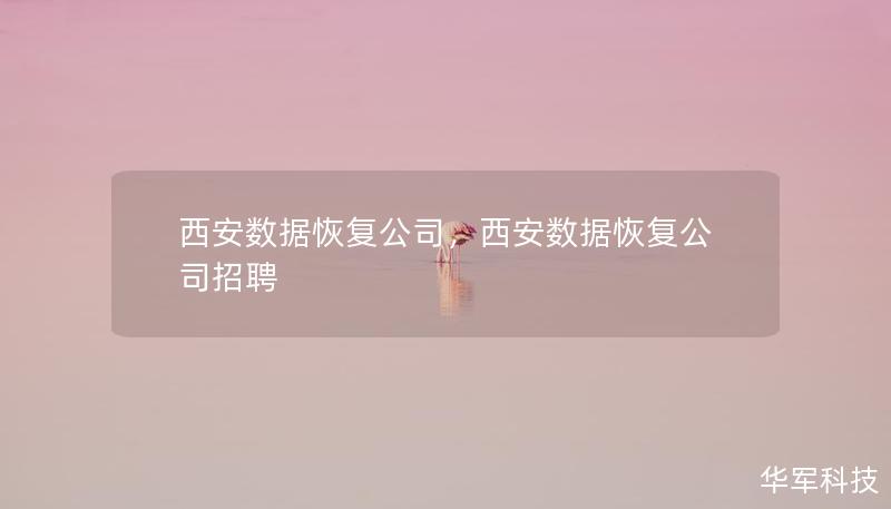 西安數據恢復公司，西安數據恢復公司招聘