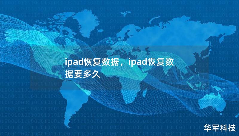 ipad恢復數據，ipad恢復數據要多久