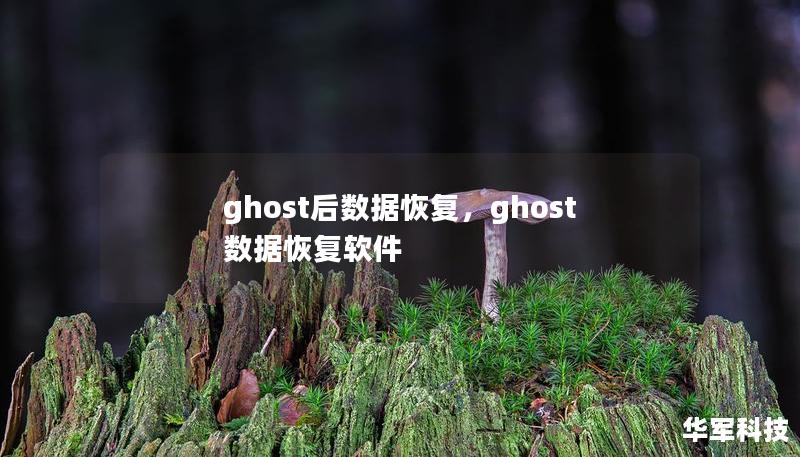 ghost后數(shù)據(jù)恢復(fù)，ghost數(shù)據(jù)恢復(fù)軟件